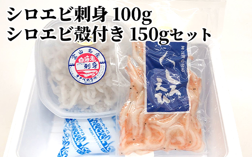 シロエビ刺身100g・シロエビ殻付き150gセット
