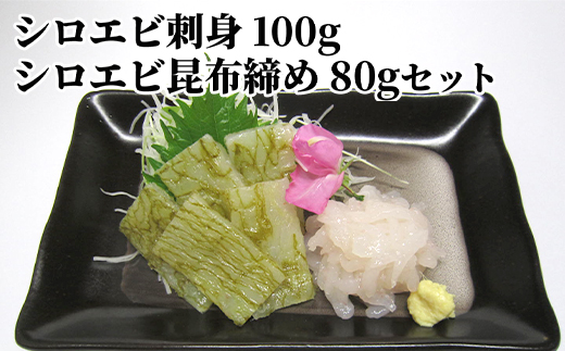 シロエビ刺身100g・シロエビ昆布締め80gセット