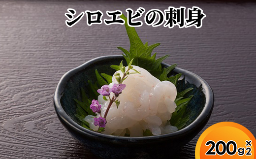シロエビの刺身200g×2
