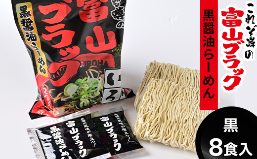 ラーメン 富山ブラック　麺家いろは8食セット
