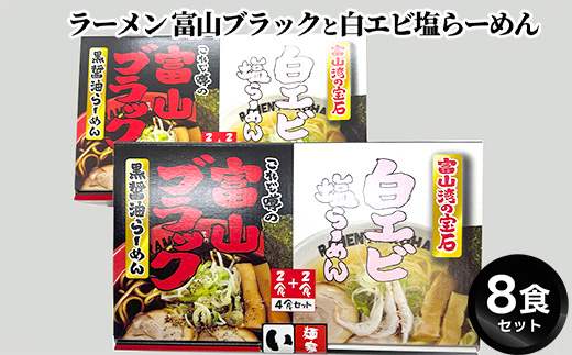ラーメン 富山ブラックと白エビ塩らーめん8食セット