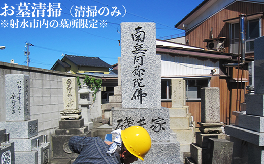 お墓清掃（清掃のみ）※射水市内の墓所限定※