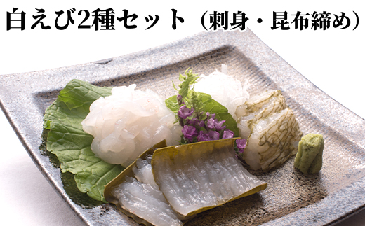 白えび2種セット（刺身、昆布締め）