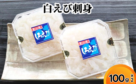 白えび刺身100g×2個