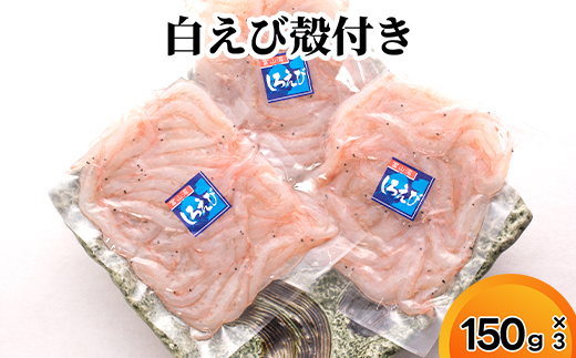 白えび殻付き500g