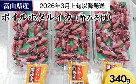 【2026年3月上旬以降発送】富山県産ボイルホタルイカ340g（酢みそ付）【棚辺水産】　※2026年3月上旬～5月中旬頃に順次発送予定　※離島への配送不可