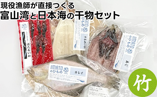 現役漁師が直接つくる富山湾と日本海の干物セット(竹)