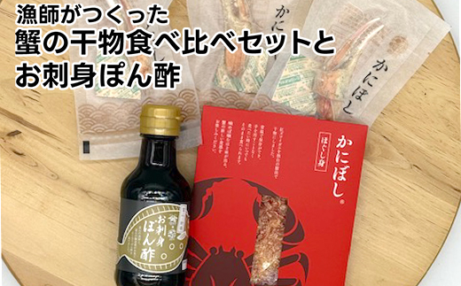 漁師がつくった蟹の干物食べ比べセットとお刺身ぽん酢