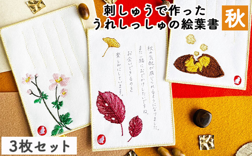 刺しゅうで作った　うれしっしゅの絵葉書　秋　3種3枚セット