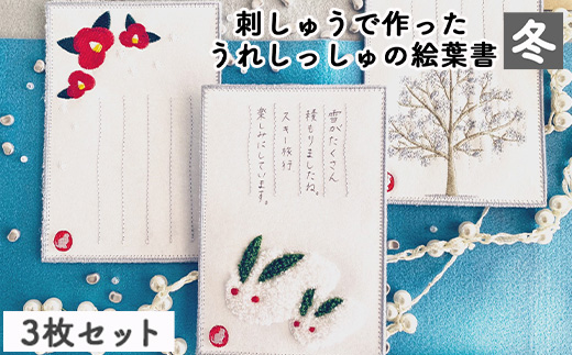 刺しゅうで作った　うれしっしゅの絵葉書　冬　3種3枚セット