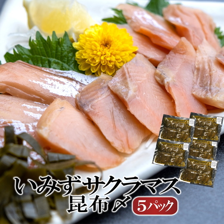 魚 鮭 いみずサクラマス 昆布〆5パック 北陸 おつまみ グルメ 食品/富山県射水市
