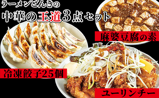 お店の味をおうちでも！ラーメンどんきの中華の王道3点セット（冷凍餃子25個入り・麻婆豆腐の素・ユーリンチー）