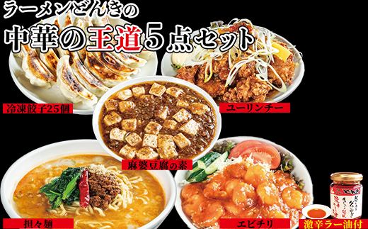 お店の味をおうちでも！ラーメンどんきの中華の王道5点セット（担々麺・エビチリ・麻婆豆腐の素・ユーリンチー餃子【激辛ラー油付】）