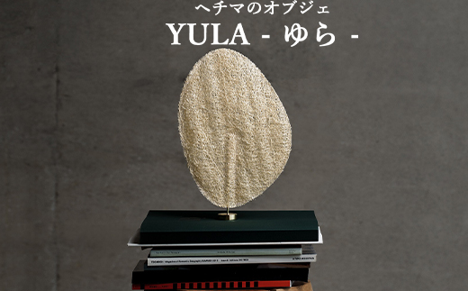 【ヘチマのオブジェ】YULA（ゆら）