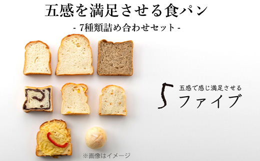 五感を満足させる食パン 7種類詰め合わせセット