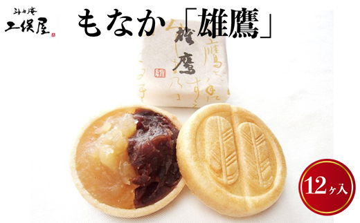 もなか「雄鷹」12ヶ入