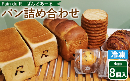 冷凍パン 詰め合わせ　ぱんどあーるのパン詰め合わせ＜4種8個入り＞