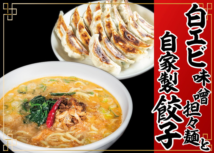 「富山の宝石」白エビ味噌担々麺2食＋自家製餃子（25コ入）