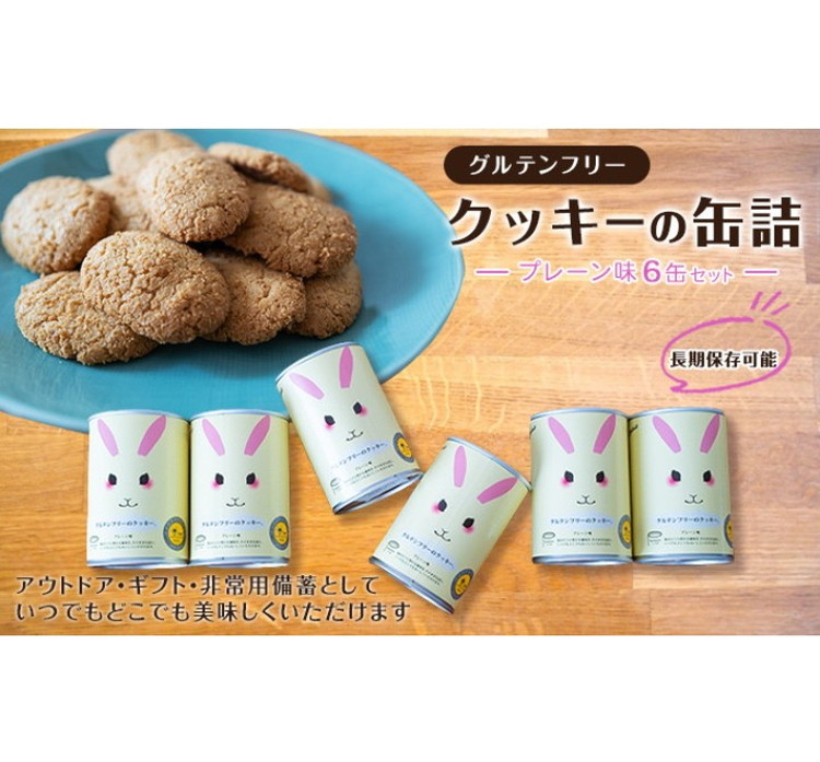 グルテンフリークッキーの缶詰（プレーン味）6缶セット　アウトドア 保存食 非常食 防災備蓄 ギフトにもおすすめ