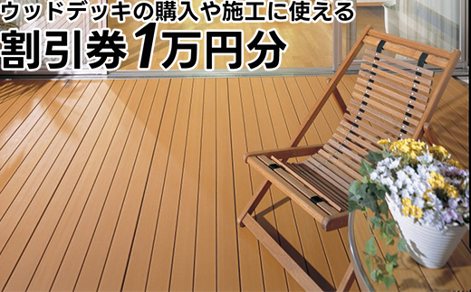 ウッドデッキの購入や施工に使える「割引券1万円分」富山県射水市