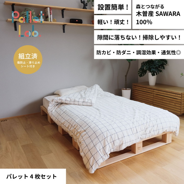 パレットベッド 4枚セット  日本製 天然木 寝室 おしゃれ　富山県射水市