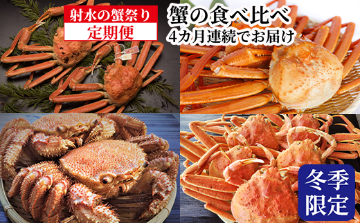【射水の蟹祭り！定期便】蟹の食べ比べ 4カ月連続でお届け！冬季限定