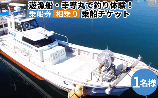 【乗船券】遊漁船・幸導丸で釣り体験！乗船チケット 相乗り/漁船チケット 港 船 魚/富山県射水市