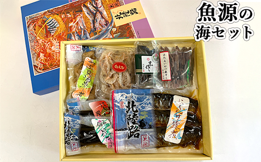 魚源の海セット/魚介 イカ おつまみ 白えび 北陸路/富山県射水市