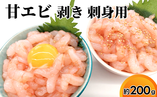 えび 甘エビ剥き　刺身用　約200ｇ 魚介 北陸 富山県射水市