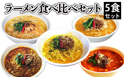 ラーメン食べ比べセット5食