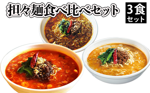 担々麺食べ比べセット3食