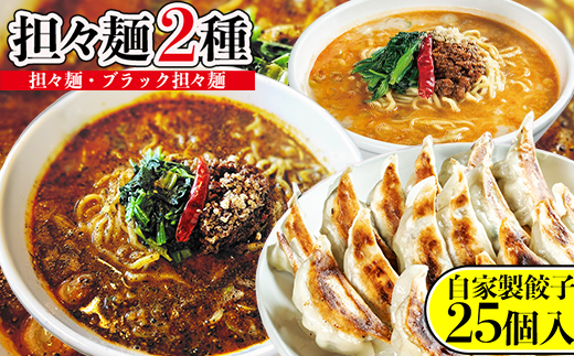 担々麺2種（担々麺・ブラック担々麺）＋自家製餃子25個入り