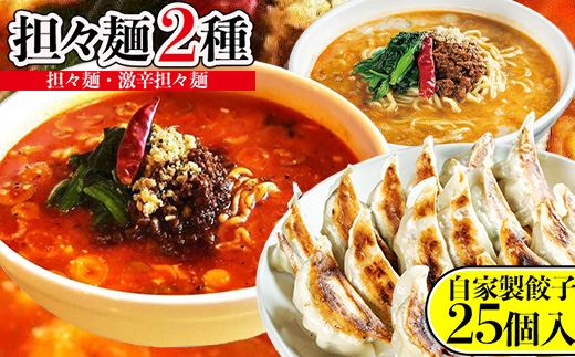 担々麺2種（担々麺・激辛担々麺）＋自家製餃子25個入り