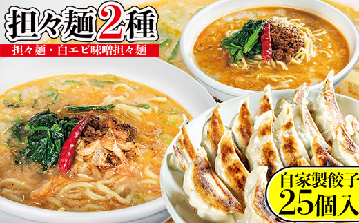 担々麺2種（担々麺1食・白エビ味噌担々麺1食）＋自家製餃子25個入り