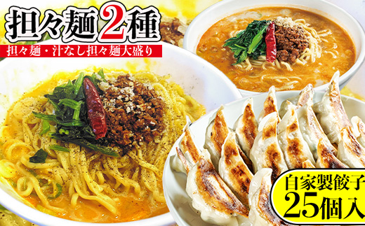 担々麺（担々麺・ 汁なし担々麺大盛り）＋自家製餃子25個入り