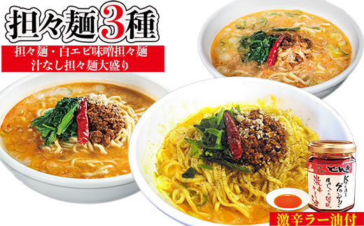担々麺3種（担々麺・白エビ味噌担々麺・汁なし担々麺大盛り）＋激辛ラー油