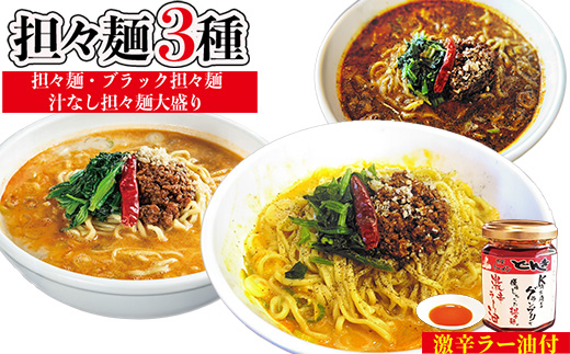 担々麺3種（担々麺・ブラック担々麺・汁なし担々麺大盛り）＋激辛ラー油
