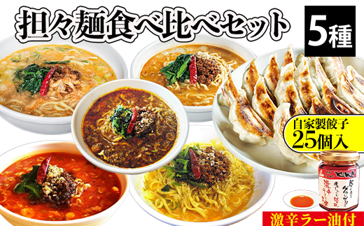 担々麺食べ比べセット5種＋自家製餃子25個入り＋激辛ラー油1個