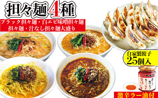 担々麺4種（担々麺・白エビ味噌担々麺・ブラック担々麺・汁なし担々麺大盛り）＋自家製餃子25個入り×2 激辛ラー油1個
