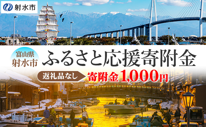富山県射水市　応援寄附（返礼品なし） 1,000円
