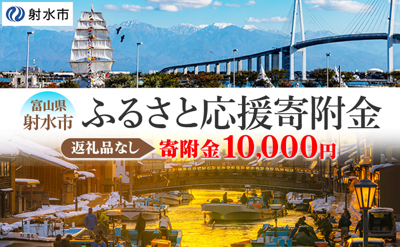富山県射水市　応援寄附（返礼品なし） 10,000円