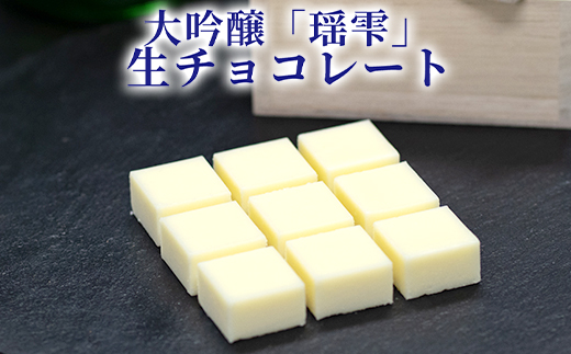 チョコレート 大吟醸「瑶雫」生チョコレート/パティスリーサクライ/菓子 チョコ ショコラ お酒 日本酒 北陸 /富山県射水市