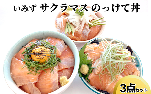 いみずサクラマス　のっけて丼3点セット