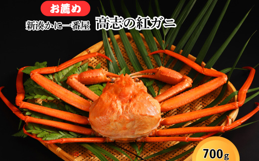 新湊かに一番屋【お薦め】高志の紅ガニ700g ズワイガニ 紅ずわいがに カニ 蟹 富山県 射水市　※2025年10月上旬～2026年4月中旬頃に順次発送予定　※北海道・沖縄・離島への配送不可