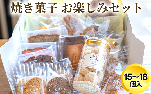 詰め合わせ　焼き菓子 お楽しみセット/おかし スイーツ/パティスリーサクライ/富山県射水市