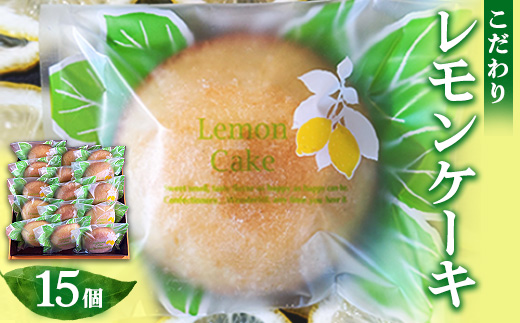 菓子 詰め合わせ こだわりレモンケーキ（15個入り）/菓子 スイーツ フルーツ/プティダンス/富山県射水市