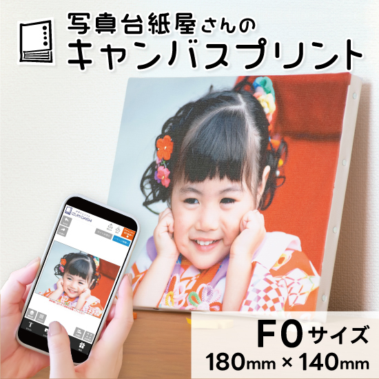 キャンバスプリント F0サイズ フォト 写真 パネル オーダー 印刷 アート ファブリックパネル インテリア