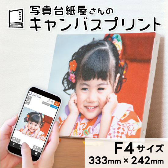 キャンバスプリント F4サイズ フォト 写真 パネル オーダー 印刷 アート ファブリックパネル インテリア
