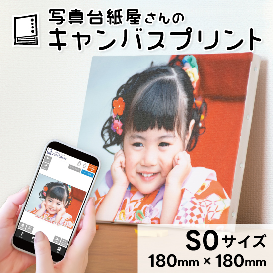 キャンバスプリント S0サイズ フォト 写真 パネル オーダー 印刷 アート ファブリックパネル インテリア