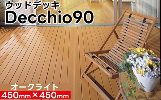 【ウッドデッキ】デッキオ90（450mm×450mm）オークライト /ベランダ バルコニー DIY アウトドア